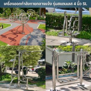 เครื่องออกกำลังกายกลางแจ้งสแตนเลส FT-SL