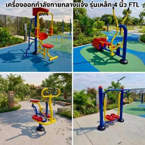 เครื่องออกกำลังกายกลางแจ้ง รุ่น FTL