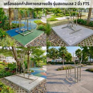 เครื่องออกกำลังกายกลางแจ้งสแตนเลส FTS
