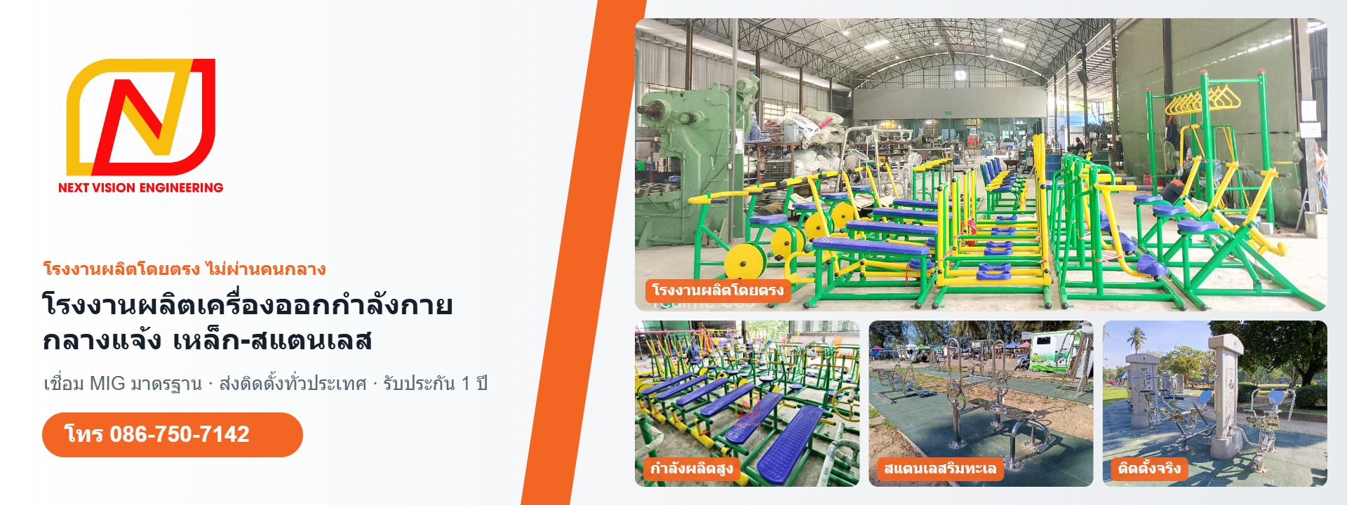 โรงงานผลิตเครื่องออกกำลังกายกลางแจ้ง เหล็ก-สแตนเลส Next Vision Engineering
