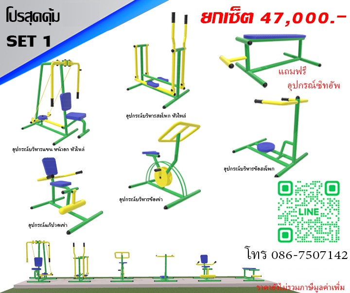 ชุดโปรโมชั่นเครื่องออกกำลังกายกลางแจ้ง ชุดที่ 01