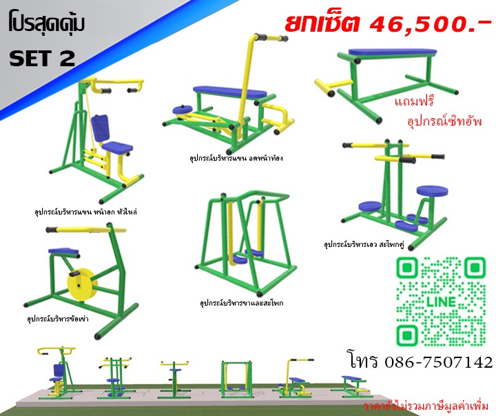 ชุดโปรโมชั่นเครื่องออกกำลังกายกลางแจ้ง ชุดที่ 02