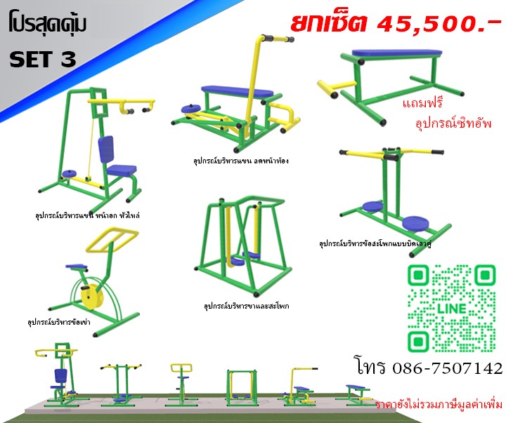 ชุดโปรโมชั่นเครื่องออกกำลังกายกลางแจ้ง ชุดที่ 03